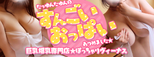 巨乳爆乳専門店 ぽっちゃりヴィーナスop.php