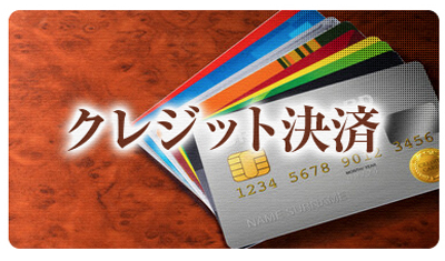 クレジットカード決済