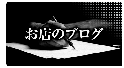 お店のブログ