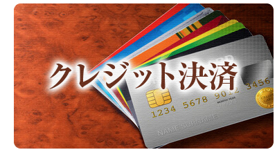 クレジットカード決済