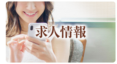 求人情報
